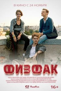 Физфак (фильм, 2022)