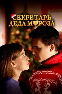 Секретарь Деда Мороза (фильм, 2023)