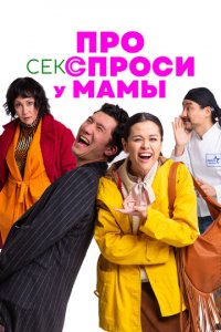Про секс спроси у мамы (фильм, 2024)