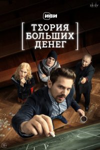 Теория больших денег 1 сезон (сериал, 2023)
