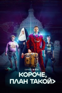 Короче, план такой 1 сезон (сериал, 2023)