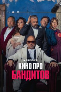 Кино про бандитов 1 сезон (сериал, 2023)