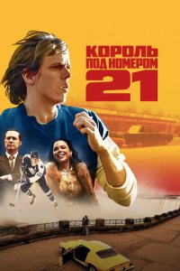 Бёрье: путь легенды 1 сезон (сериал, 2023)