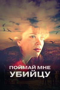 Поймай мне убийцу 1 сезон (сериал, 2022)