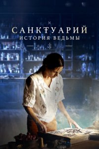 Санктуарий: История ведьмы 1 сезон (сериал, 2024)