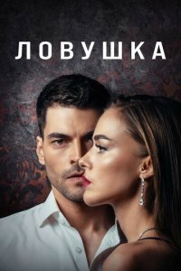 Ловушка 1 сезон (сериал, 2022)
