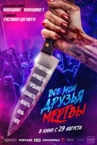 Все мои друзья мертвы (фильм, 2024)