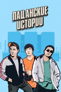 Пацанские Истории 1 сезон (сериал, 2019)