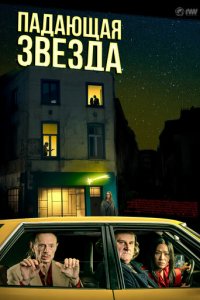 Падающая звезда (фильм, 2023)