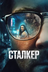 Сталкер (фильм, 2022)