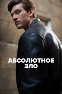 Абсолютное зло 1 сезон (сериал, 2023)