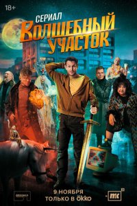 Волшебный участок 1 сезон (сериал, 2023)