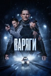 Варяги 1 сезон (сериал, 2022)