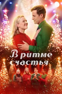 В ритме счастья (фильм, 2022)