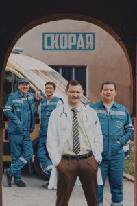 Скорая 1 сезон (сериал, 2022)