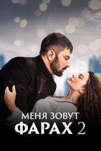 Меня зовут Фарах 1-2 сезон (сериал, 2023)