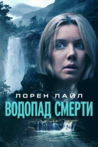 Водопад милосердия (фильм, 2023)