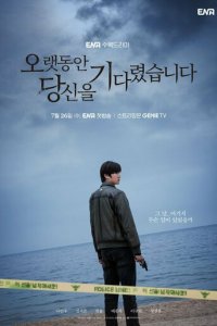 Я долго тебя ждал 1 сезон (сериал, 2023)