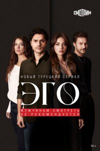 Эго - Мужчинам нельзя доверять 1 сезон (сериал, 2023)
