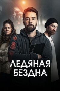 Хауталето: Холодные объятья 1-2 сезон (сериал, 2021)