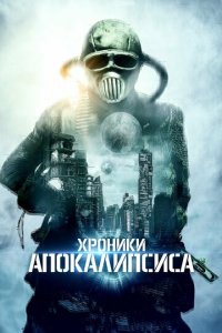Истории из апокалипсиса (фильм, 2022)
