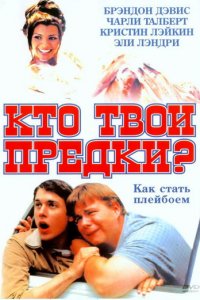 Кто твои предки? (фильм, 2002)