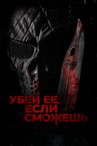 Убей её, если сможешь (фильм, 2022)