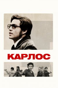 Карлос 1 сезон (сериал, 2010)