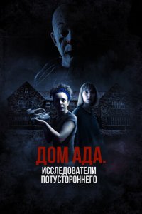 ООО «Дом ада», начало: Особняк Кармайкла (фильм, 2023)
