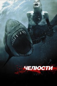 Челюсти 3D (фильм, 2011)