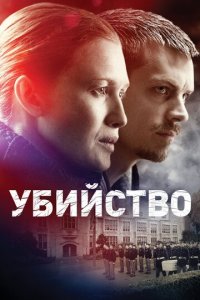 Убийство 1-4 сезон (сериал, 2011)