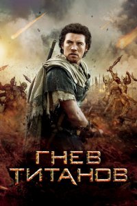 Гнев титанов (фильм, 2012)