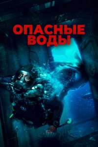 Опасные воды (фильм, 2024)
