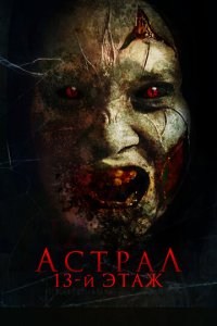 Астрал. 13 этаж (фильм, 2022)