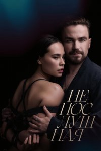 Непослушная (фильм, 2023)