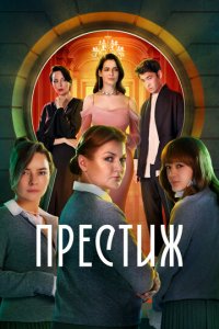 Престиж 1 сезон (сериал, 2024)