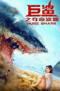 Огромная акула (фильм, 2021)