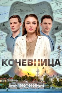 Кочевница 1-4 сезон (сериал, 2022)