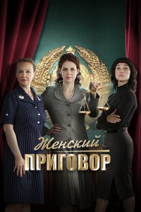 Женский приговор 1 сезон (сериал, 2022)