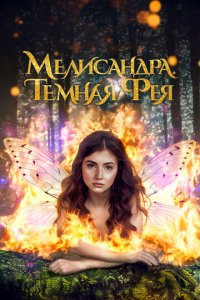 Мелисандра. Темная фея (фильм, 2024)