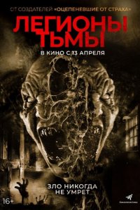 Легионы тьмы (фильм, 2022)
