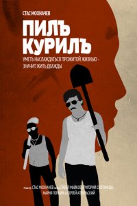 Пилъ. Курилъ (фильм, 2013)