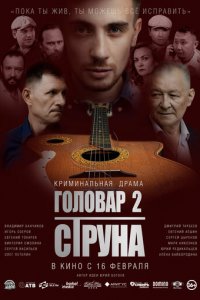 Головар 2. Струна (фильм, 2023)