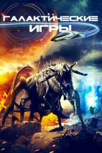 Галактические игры (фильм, 2022)
