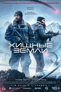 Хищные земли (фильм, 2024)