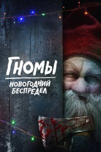 Гномы. Новогодний беспредел (фильм, 2023)
