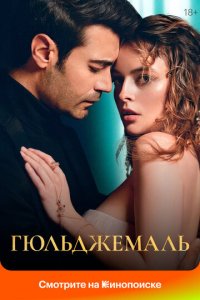 Гюльджемаль 1 сезон (сериал, 2023)
