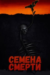 Семена смерти (фильм, 2023)