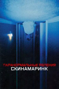 Паранормальные явления. Скинамаринк (фильм, 2022)