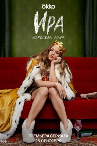 Ира 1 сезон (сериал, 2023)